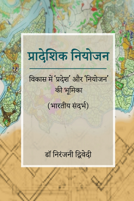 Pradeshik Niyojan - Vikas mein ’Pradesh’ aur ’Niyojan’ ki Bhumika (Bharatiya Sandarbh)