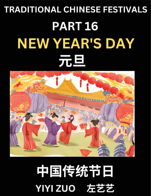 Chinese Festivals (Part 16) - New Year’s Day, Learn Chinese History, Language and Culture, Easy Mandarin Chinese Reading Practice Lessons for Beginners, Simplified Chinese Character Edition
