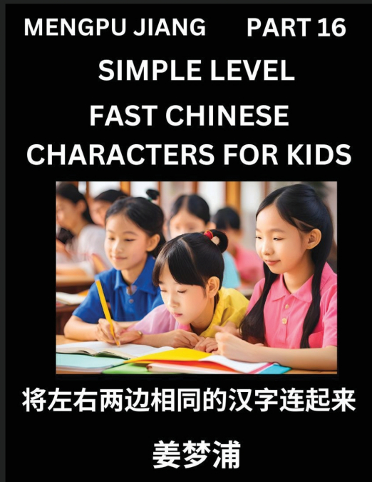 Chinese Characters Test Series for Kids (Part 16) - Easy Mandarin Chinese Character Recognition Puzzles, Simple Mind Games to Fast Learn Reading Simplified Characters