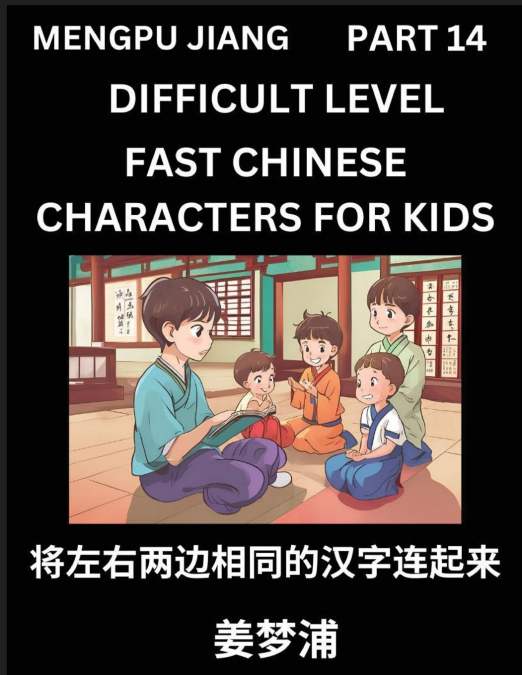 Chinese Character Difficult Level Test Series for Kids (Part 14) - Easy Mandarin Chinese Character Recognition Puzzles, Simple Mind Games to Fast Learn Reading Simplified Characters, HSK All Levels
