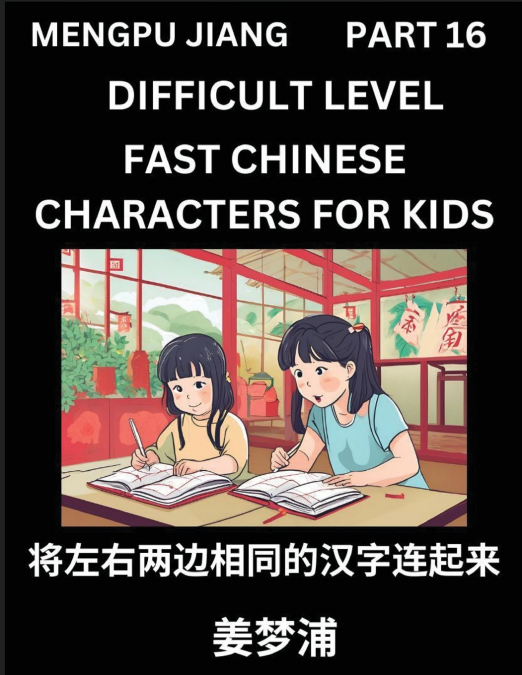 Chinese Character Difficult Level Test Series for Kids (Part 16) - Easy Mandarin Chinese Character Recognition Puzzles, Simple Mind Games to Fast Learn Reading Simplified Characters, HSK All Levels