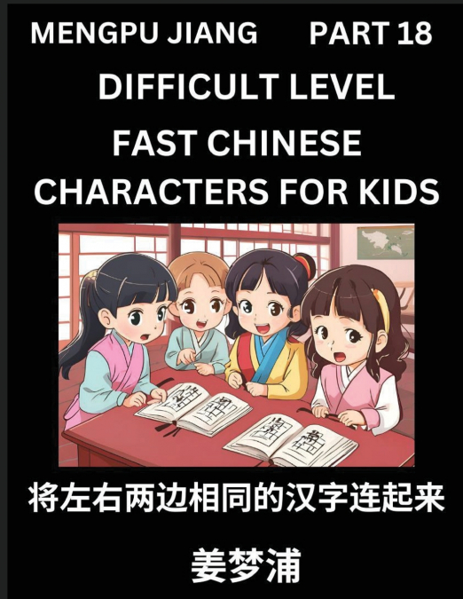 Chinese Character Difficult Level Test Series for Kids (Part 18) - Easy Mandarin Chinese Character Recognition Puzzles, Simple Mind Games to Fast Learn Reading Simplified Characters, HSK All Levels