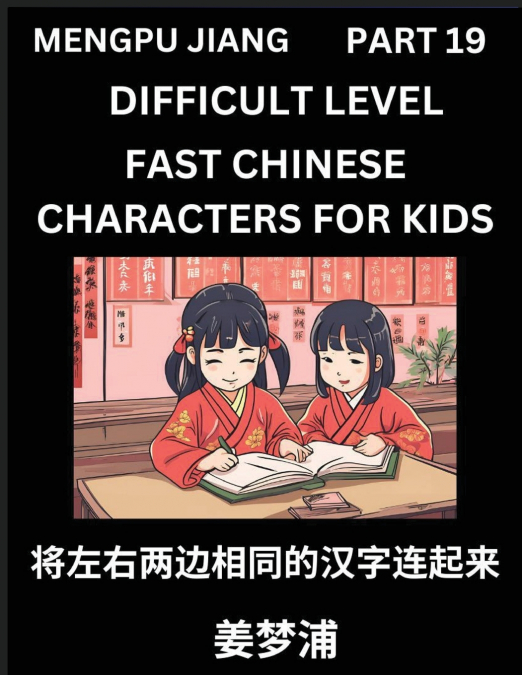 Chinese Character Difficult Level Test Series for Kids (Part 19) - Easy Mandarin Chinese Character Recognition Puzzles, Simple Mind Games to Fast Learn Reading Simplified Characters, HSK All Levels