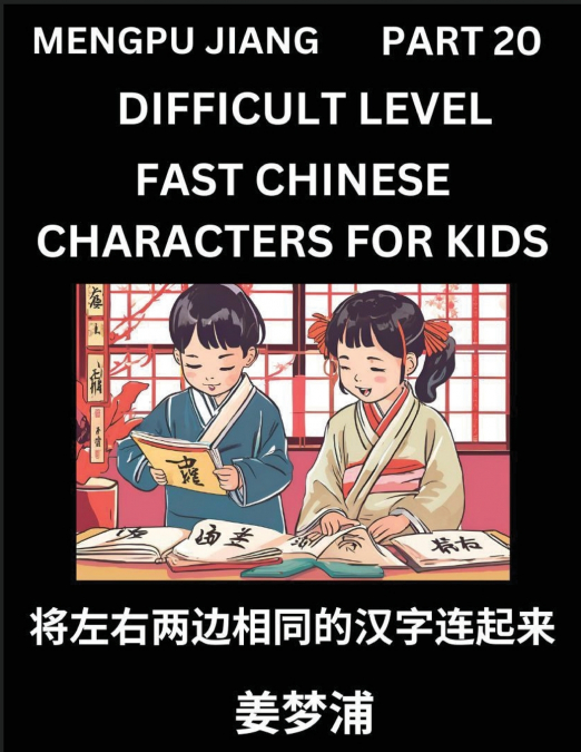 Chinese Character Difficult Level Test Series for Kids (Part 20) - Easy Mandarin Chinese Character Recognition Puzzles, Simple Mind Games to Fast Learn Reading Simplified Characters, HSK All Levels