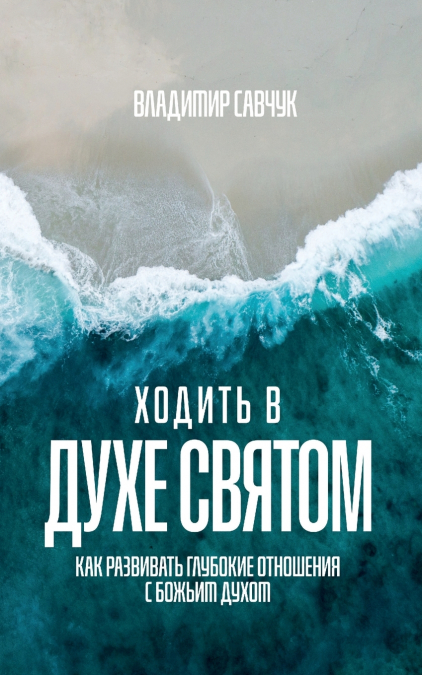 Walking in the Holy Spirit (Russian edition)