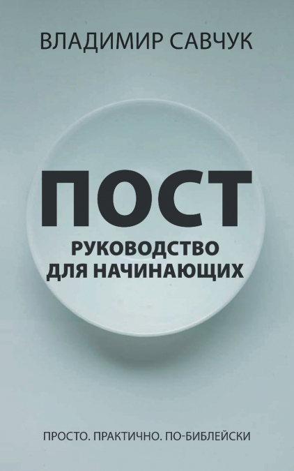 A Beginner’s Guide to Fasting (Russian edition)