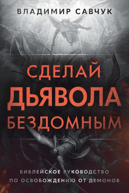 Make the Devil Homeless (Russian edition)