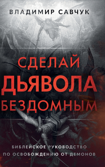 Make the Devil Homeless (Russian edition)