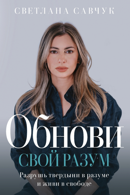 Change Your Mind (Russian edition)