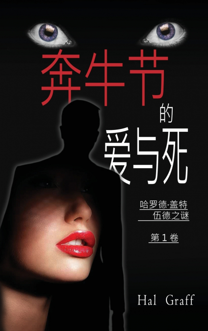 Love and Death at the Encierro