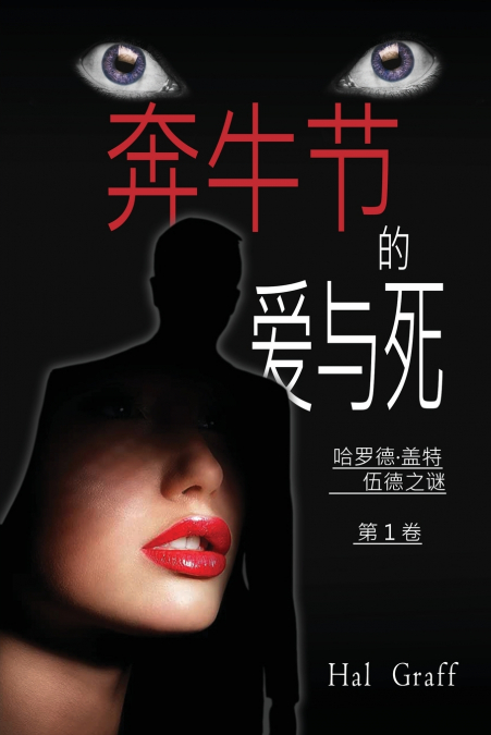 Love and Death at the Encierro