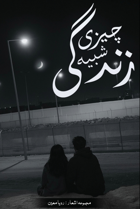 چیزی شبیھ زندگی