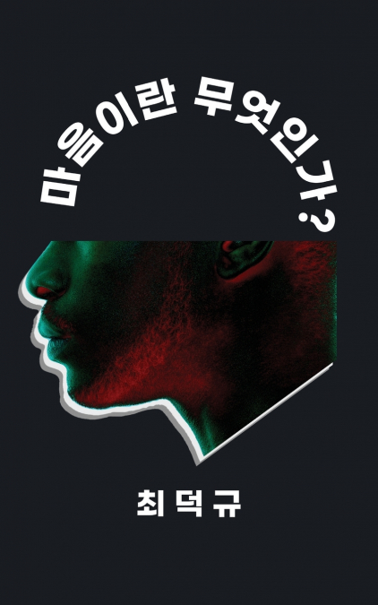 마음이란 무엇인가?