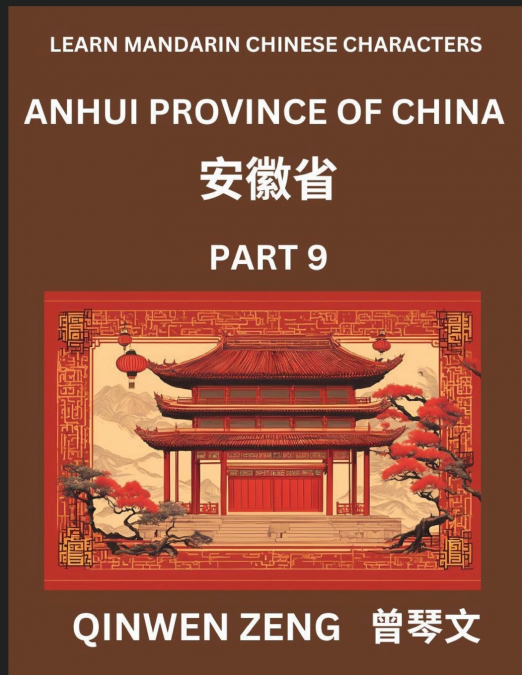 Learn Chinese Characters Related to Anhui Province (Part 9)- Discover Virtual Mandarin Chinese Shen Fen Zheng Identifiers from Mainland Chinese Cities Provinces, Autonomous Regions, Cities And Countie