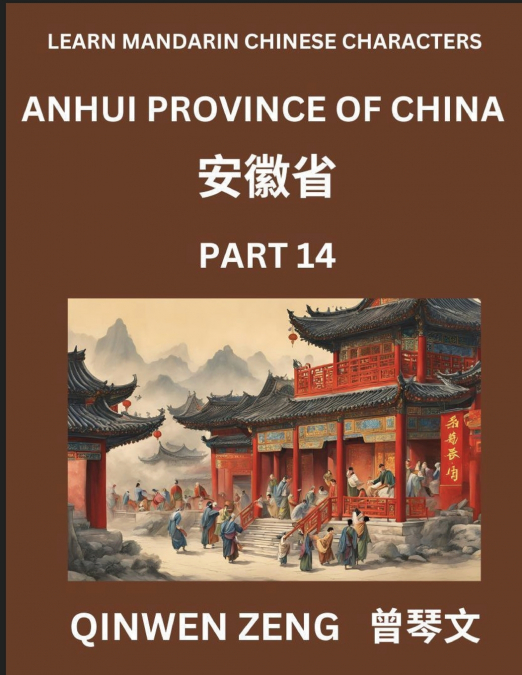 Learn Chinese Characters Related to Anhui Province (Part 14)- Discover Virtual Mandarin Chinese Shen Fen Zheng Identifiers from Mainland Chinese Cities Provinces, Autonomous Regions, Cities And Counti