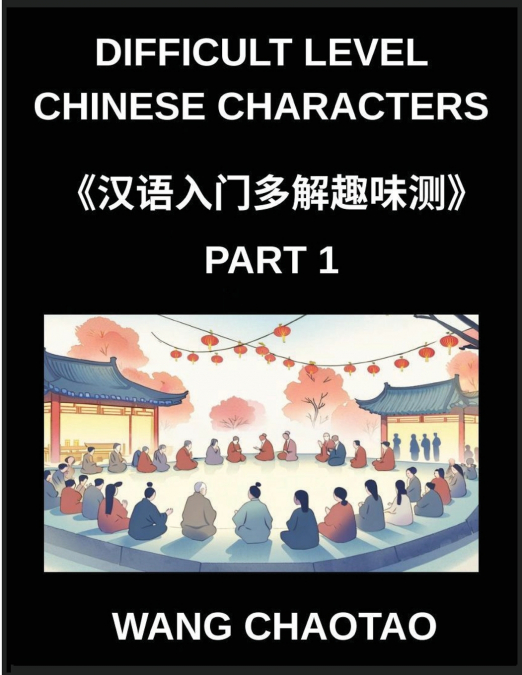 Difficult Level Chinese Characters (Part 1)- Comprehensive Multiple-Choice Difficulty-Based Test Series for Kids and Beginners Learning Chinese Reading Simplified Characters with Fun Mind Games Across