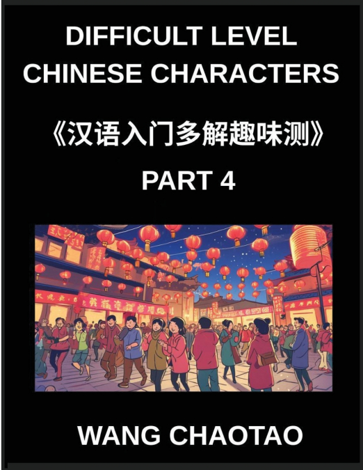 Difficult Level Chinese Characters (Part 4)- Multiple Answer Objective Test Series Designed for Kids and Beginners to Learn Chinese with Simplified Characters Mind Games and HSK Level Preparation