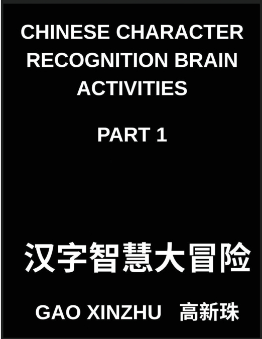 Chinese Character Recognition Brain Activities (Part 1)- Learn Simplified Pictographic Characters Through Brain-Engaging Games, Suitable for Kids, Teens, Beginner to Advanced Students, All HSK Levels