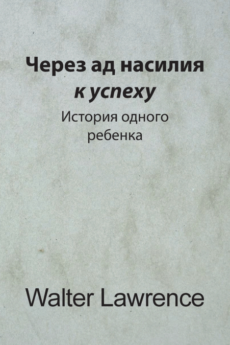 Через ад насилия к успеху