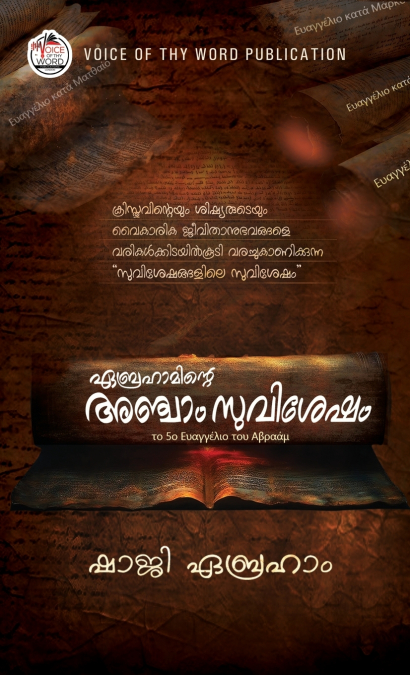 ഏബ്രഹാമിന്റെ അഞ്ചാം സുവിശേഷം
