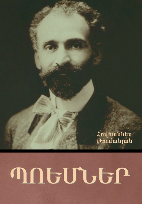 Պոեմներ