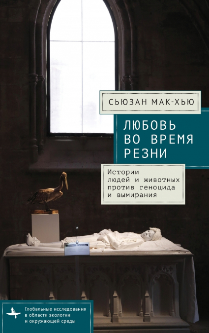 Love in a Time of Slaughters