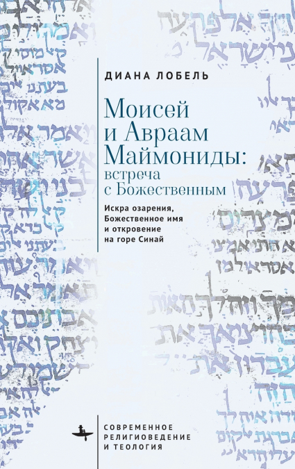 Moses and Abraham Maimonides (Russian language)