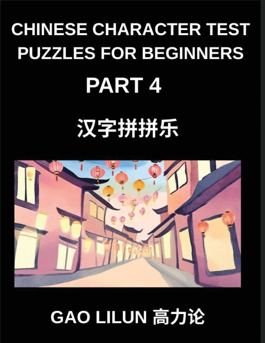 Chinese Character Test Puzzles for Beginners (Part 4)- Puzzles for Chinese Character Newbies Featuring Brain Activities for Sequential Mandarin Learning by Matching Characters