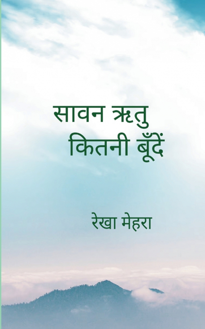 सावन ऋतु कितनी बूँदें