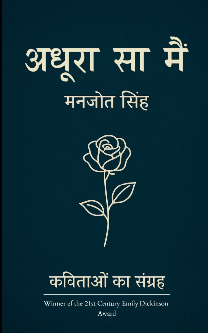 अधूरा सा मैं - कुछ यादें, कुछ अफ़्सानें, और मैं...