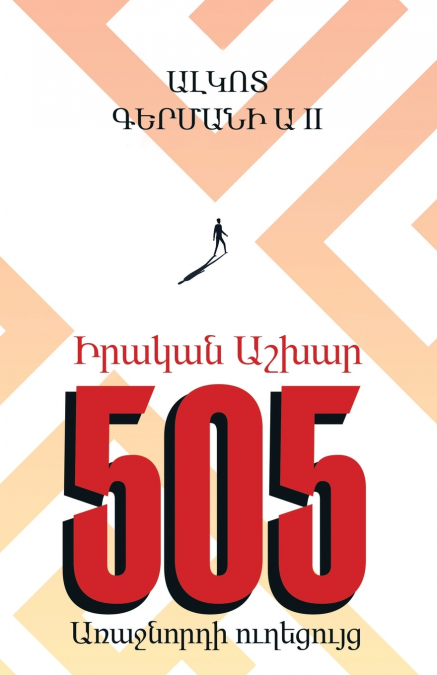 Real World 505