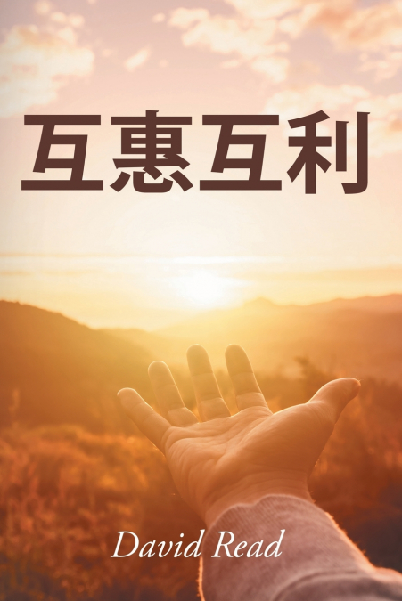 Give and Take (Mandarin Edition)