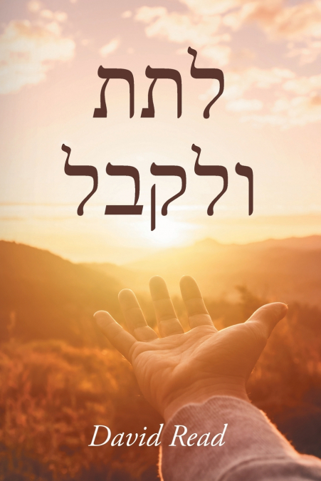 Give and Take (Hebrew Edition)