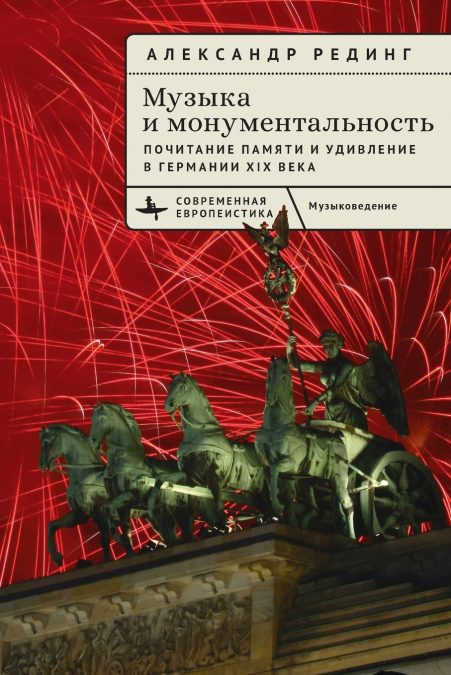 Music and Monumentality