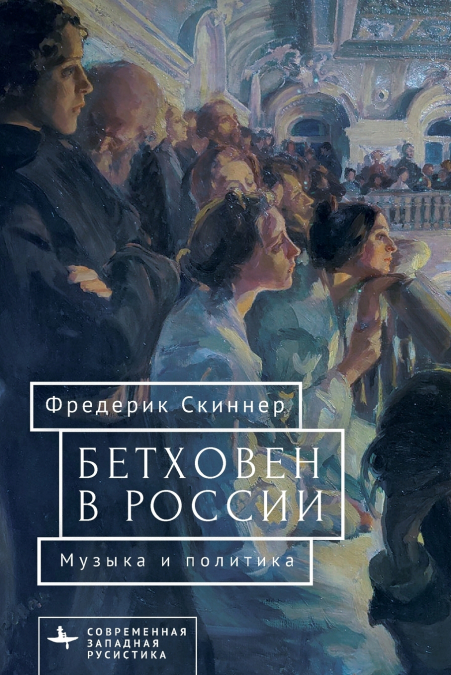 Beethoven in Russia