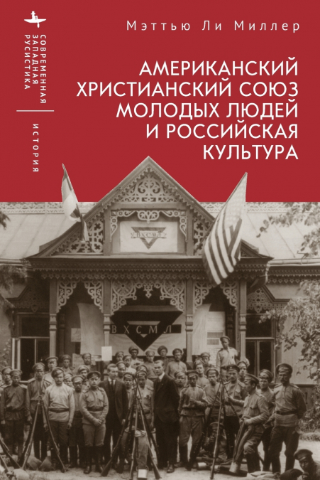 The American YMCA and Russian Culture