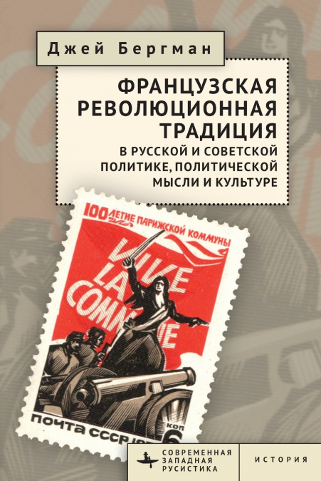 The French Revolutionary Tradition in Russian and Soviet Politics, Political Thought, and Culture