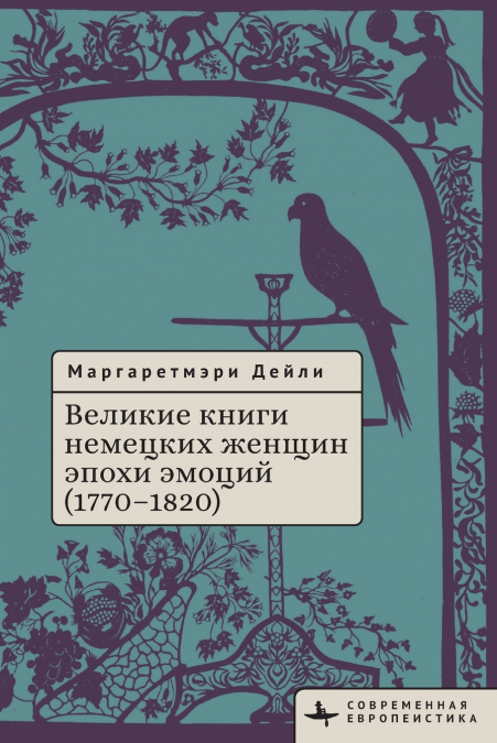 Great Books by German Women in the Age of Emotion, 1770-1820