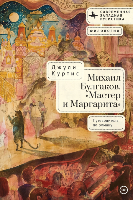 A Reader’s Companion to Mikhail Bulgakov’s The Master and Margarita