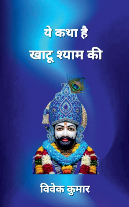 YE KATHA HAI KHAATU SHYAM KI