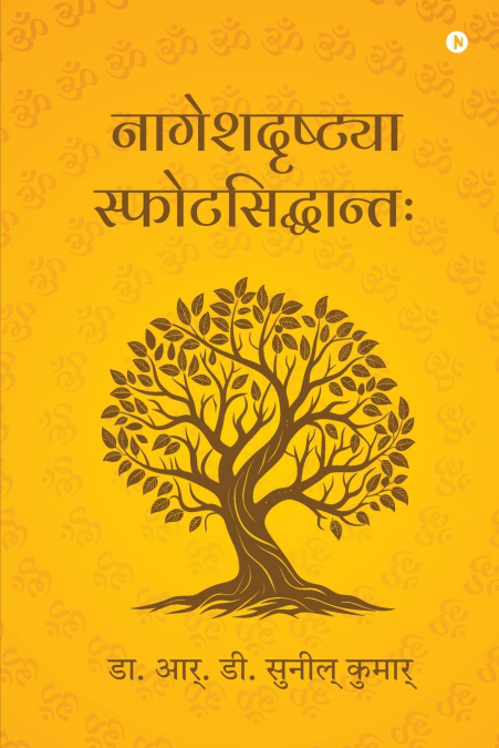 Nagesadrshtya Sphotasiddhanta