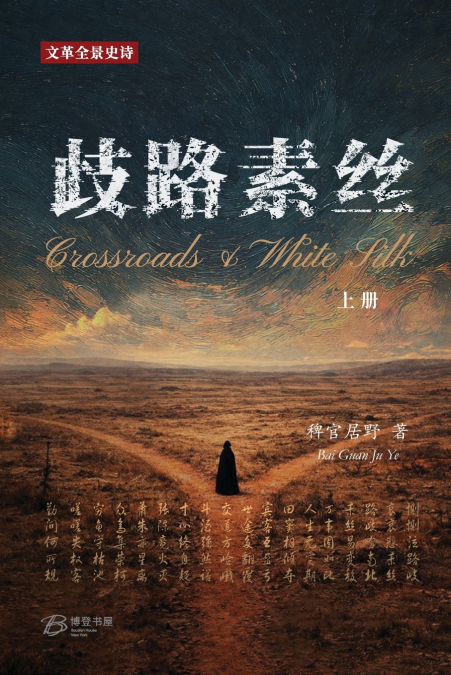 歧路·素丝 (上册)