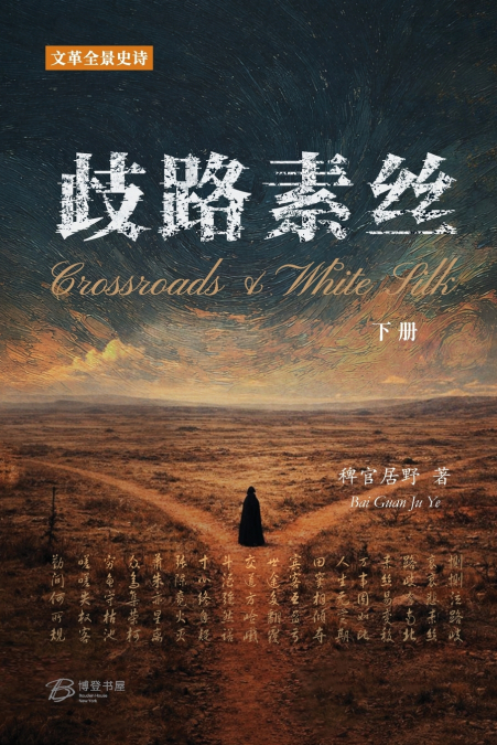 歧路·素丝 (下册)