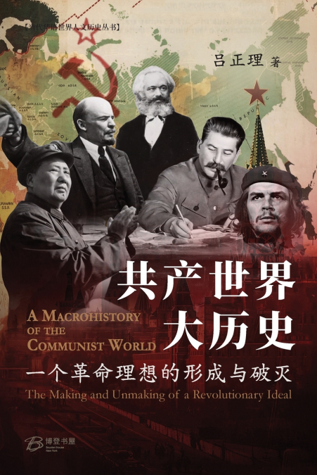 共产世界大历史--一个革命理想的形成与破灭