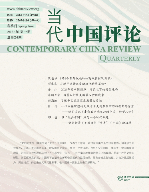当代中国评论 2026春季刊（总第24期）