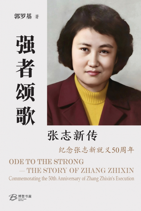 强者颂歌--张志新传