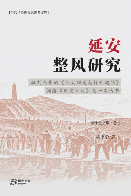 延安整风研究