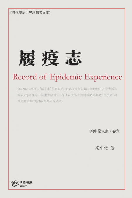 履疫志
