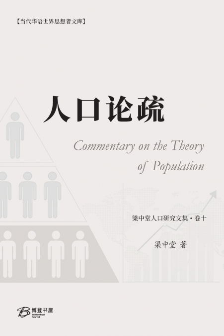 人口论疏