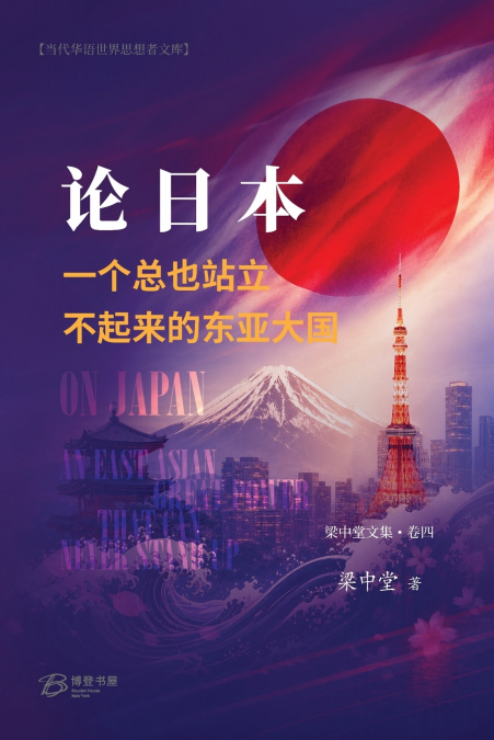论日本--一个总也站立不起来的东亚大国